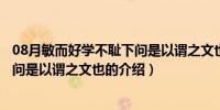 08月敏而好学不耻下问是以谓之文也（关于敏而好学不耻下问是以谓之文也的介绍）