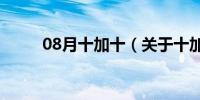 08月十加十（关于十加十的介绍）