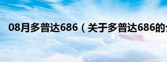 08月多普达686（关于多普达686的介绍）