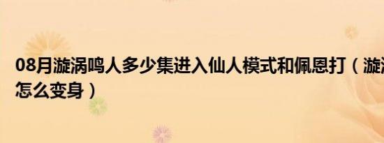 08月漩涡鸣人多少集进入仙人模式和佩恩打（漩涡鸣人仙人怎么变身）