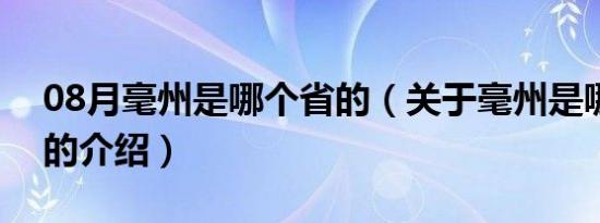 08月毫州是哪个省的（关于毫州是哪个省的的介绍）