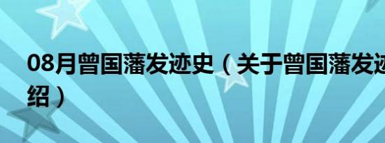 08月曾国藩发迹史（关于曾国藩发迹史的介绍）