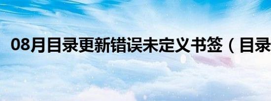 08月目录更新错误未定义书签（目录更新）