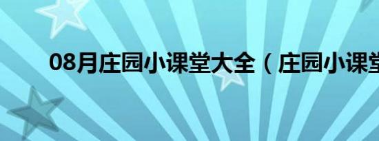 08月庄园小课堂大全（庄园小课堂）