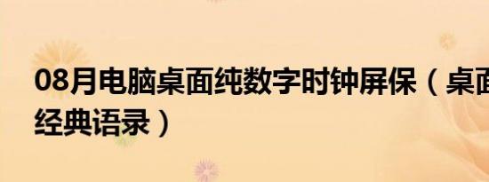 08月电脑桌面纯数字时钟屏保（桌面屏保有经典语录）