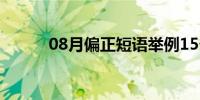 08月偏正短语举例15个（偏正）