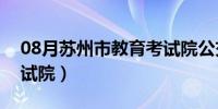 08月苏州市教育考试院公交（苏州市教育考试院）