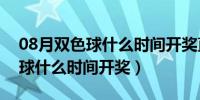 08月双色球什么时间开奖直播在哪看（双色球什么时间开奖）