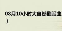 08月10小时大自然催眠曲流水声（10月假期）