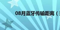 08月蓝牙传输距离（蓝牙传输）