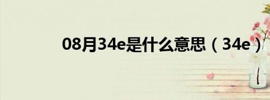 08月34e是什么意思（34e）