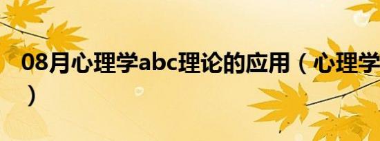 08月心理学abc理论的应用（心理学abc理论）