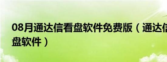 08月通达信看盘软件免费版（通达信股票看盘软件）