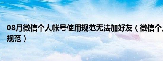 08月微信个人帐号使用规范无法加好友（微信个人帐号使用规范）