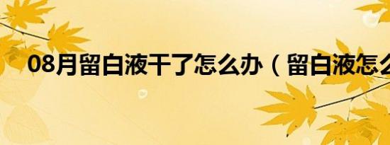 08月留白液干了怎么办（留白液怎么用）