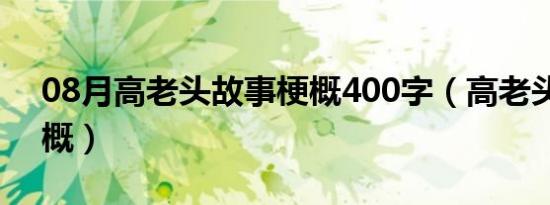 08月高老头故事梗概400字（高老头故事梗概）