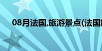 08月法国,旅游景点(法国旅游景点大全)