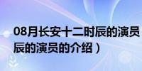 08月长安十二时辰的演员（关于长安十二时辰的演员的介绍）