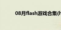 08月flash游戏合集(h游戏合集)