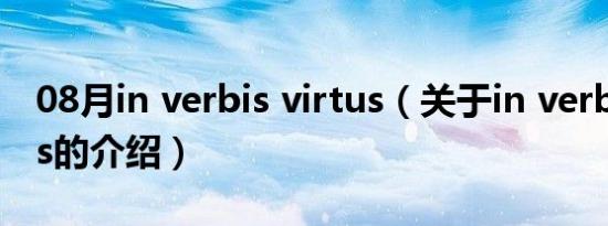 08月in verbis virtus（关于in verbis virtus的介绍）