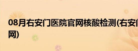 08月右安门医院官网核酸检测(右安门医院官网)