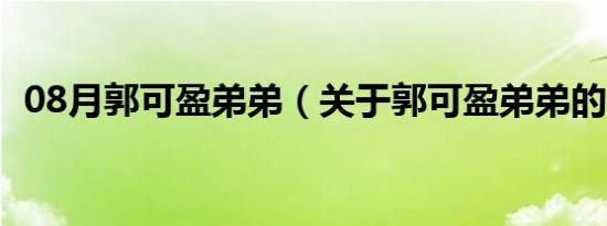 08月郭可盈弟弟（关于郭可盈弟弟的介绍）