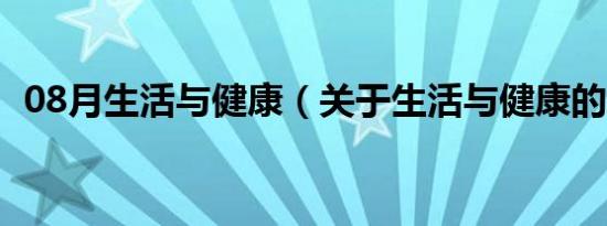 08月生活与健康（关于生活与健康的介绍）