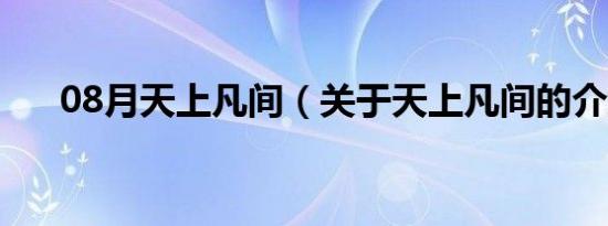 08月天上凡间（关于天上凡间的介绍）