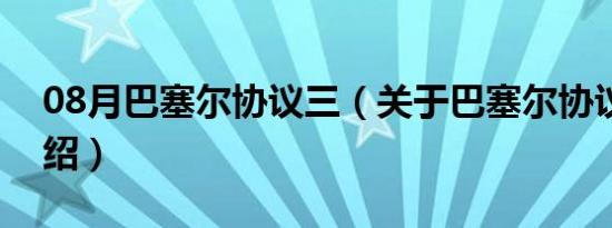 08月巴塞尔协议三（关于巴塞尔协议三的介绍）