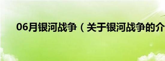 06月银河战争（关于银河战争的介绍）