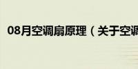 08月空调扇原理（关于空调扇原理的介绍）