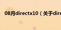 08月directx10（关于directx10的介绍）