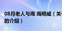 08月老人与海 海明威（关于老人与海 海明威的介绍）