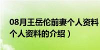 08月王岳伦前妻个人资料（关于王岳伦前妻个人资料的介绍）