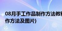 08月手工作品制作方法教程视频(手工作品制作方法及图片)