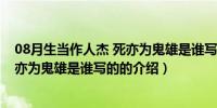 08月生当作人杰 死亦为鬼雄是谁写的（关于生当作人杰 死亦为鬼雄是谁写的的介绍）