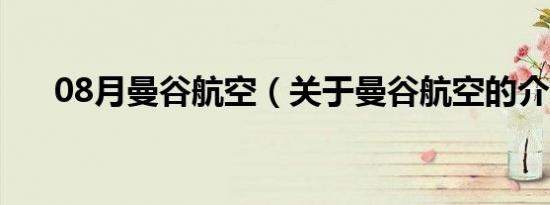 08月曼谷航空（关于曼谷航空的介绍）