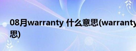 08月warranty 什么意思(warranty 什么意思)