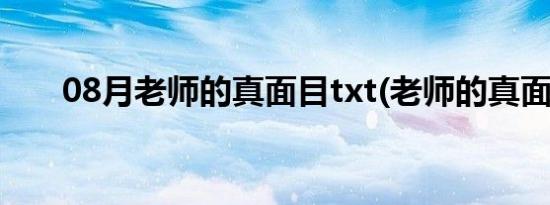 08月老师的真面目txt(老师的真面目)