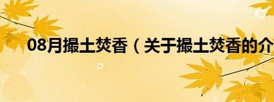 08月撮土焚香（关于撮土焚香的介绍）