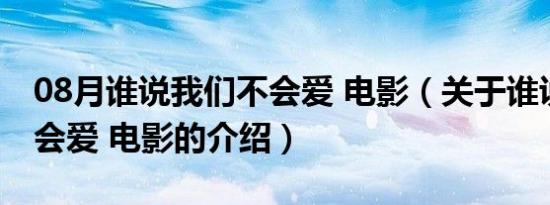 08月谁说我们不会爱 电影（关于谁说我们不会爱 电影的介绍）