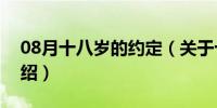 08月十八岁的约定（关于十八岁的约定的介绍）