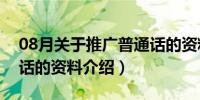 08月关于推广普通话的资料（关于推广普通话的资料介绍）