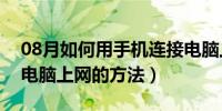 08月如何用手机连接电脑上网（用手机连接电脑上网的方法）