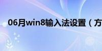 06月win8输入法设置（方法你学会了吗）