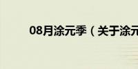 08月涂元季（关于涂元季的介绍）