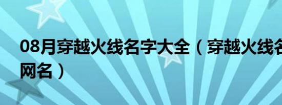 08月穿越火线名字大全（穿越火线名字女生网名）