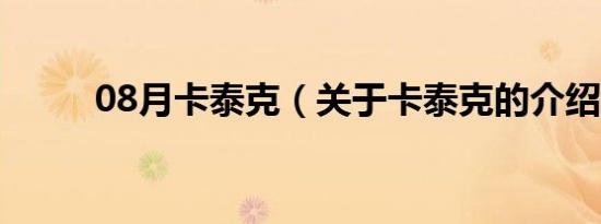 08月卡泰克（关于卡泰克的介绍）