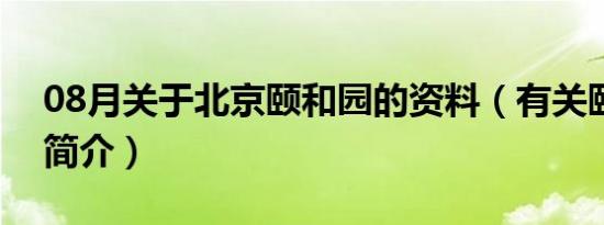 08月关于北京颐和园的资料（有关颐和园的简介）