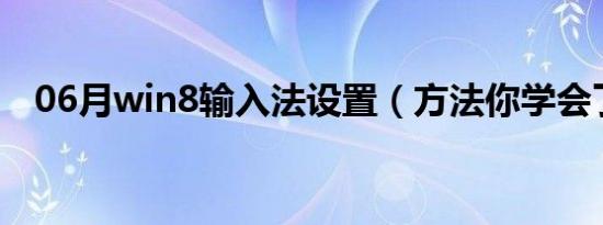 06月win8输入法设置（方法你学会了吗）